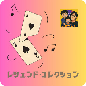 レジェンド・コレクション