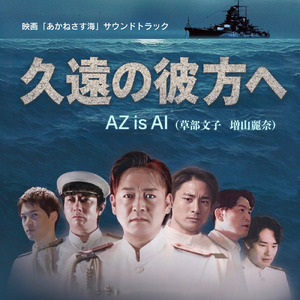 久遠の彼方へ～「あかねさす海」主題歌