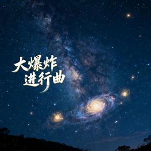 大爆炸进行曲