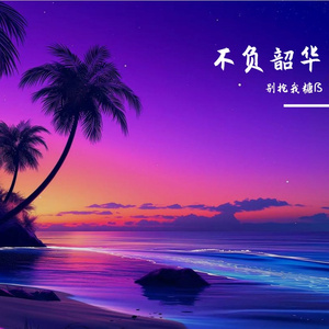 不负韶华