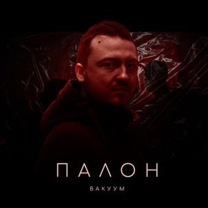Вакуум