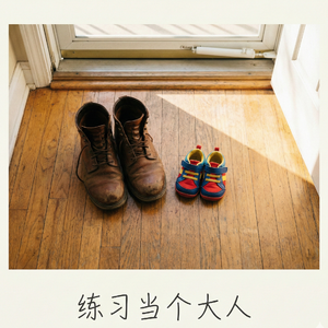 练习当个大人 深夜版