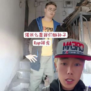 诺米么是我们的孙子！