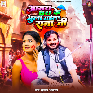 Aasra Dhara Ke Bhula Gaila Raja Ji