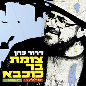 צומת בר כוכבא -גרסא אקוסטית