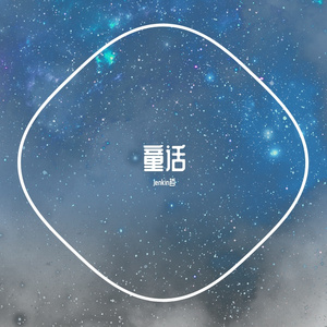 童话-广播剧《缚中宠》ED