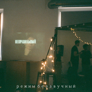 Неправильный