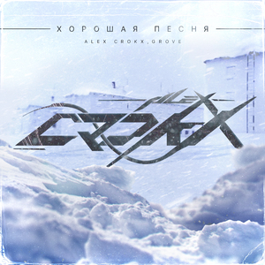 Хорошая песня (Prod. by Lunary)