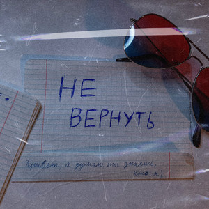 Не Вернуть