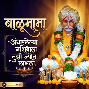 बाळूमामा अंधारलेल्या नशिबाला तुझी ज्योत लाभली.