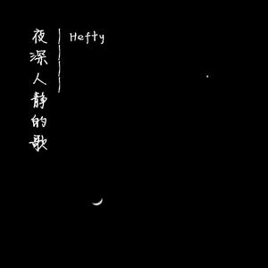 夜深人静的歌