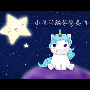 小星星 变奏曲1