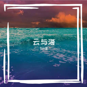 云与海（翻自 阿Yue Yue）