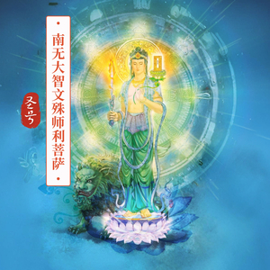南无大智文殊师利菩萨圣号