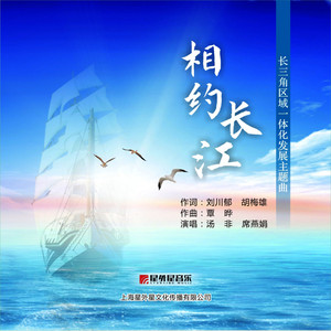 相约长江（长三角区域一体化发展主题曲）