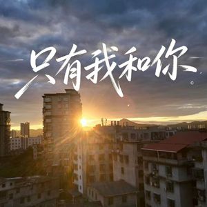 只有我和你