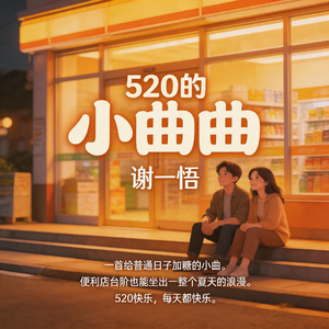520的小曲曲