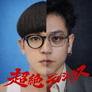 超絶デンジャラス