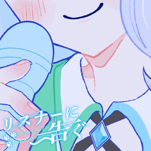 リスナーに告ぐ