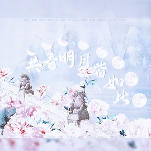 共看明月皆如此