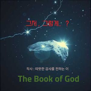 그저, 그렇게.. ?