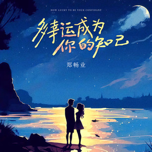 多幸运成为你的知己