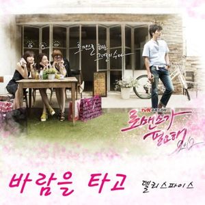 바람을 타고(inst)