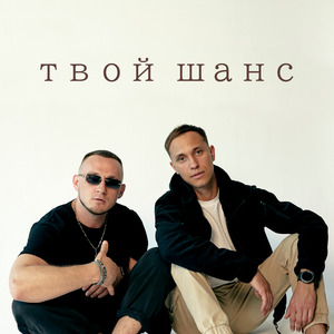 Твой шанс