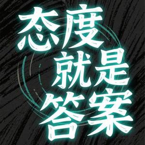 态度就是答案