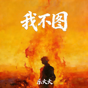 我不图