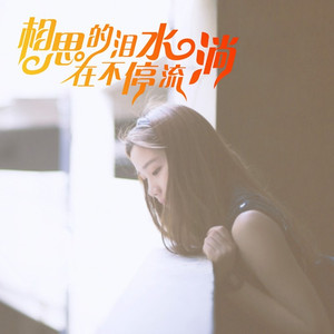 相思的泪水在不停流淌