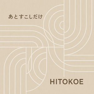 あとすこしだけ