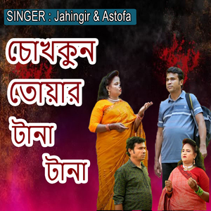 চোখকুন তোয়ার টানা টানা