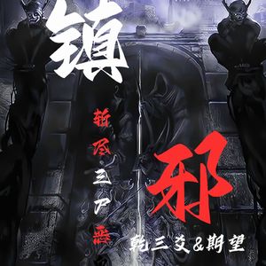 镇邪（prod.by Mr.nine）