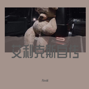 艾利克斯prod.by Eee.T