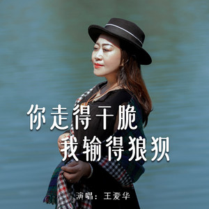 你走得干脆我输得狼狈