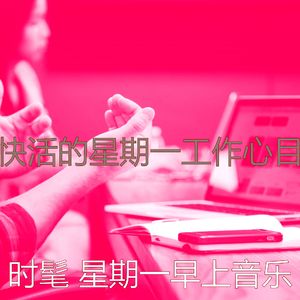 精彩星期一早上环境