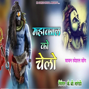 महाकाल को चेलो