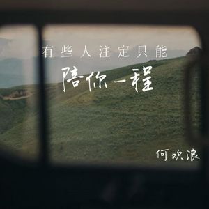 有些人注定只能陪你一程