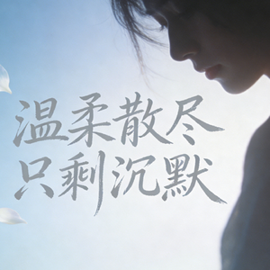 温柔散尽只剩沉默