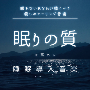 ヒーリング-心落ち着く夜の音-