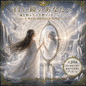 白い鏡のあなたへ ～魂を照らすマヤ暦メッセージソング～
