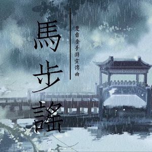 马步谣