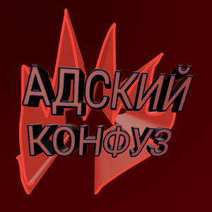 Адский конфуз
