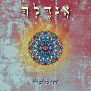 אֲגַדֶּלְךָ