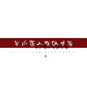 早已落入我的手掌（仨寡ver.）