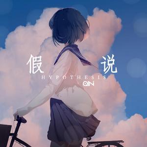 假说【Feat.小夜】