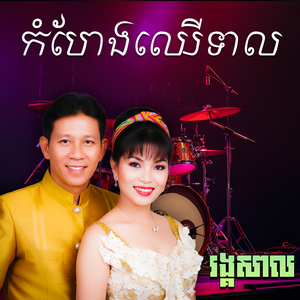 ស្នេហ៍ដូចជើងមេឃ / អូនស្រលាញ់តែបងមួយនាក់ / បងស្ម័គ្រអាម៉េងជូ (Live)