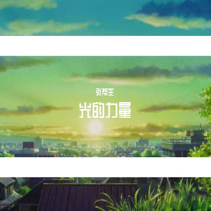 光的力量