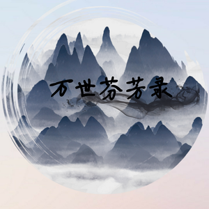 万世芬芳录（翻自 慕寒）